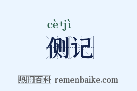 侧记是什么意思的图片